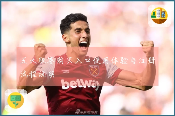 五大联赛购买入口使用体验与注册流程说明