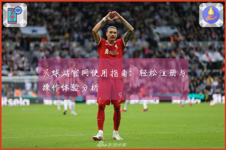 买球站官网使用指南：轻松注册与操作体验分析