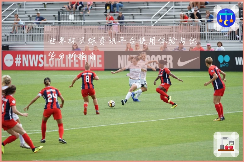 世界杯买球资讯平台使用体验与优势分析指南