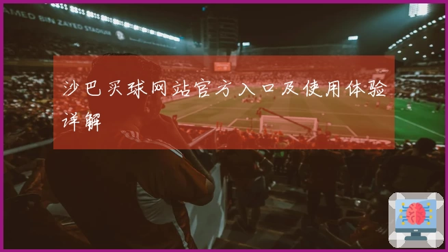 沙巴买球网站官方入口及使用体验详解