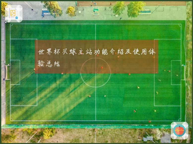世界杯买球主站功能介绍及使用体验总结