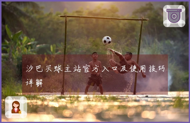 沙巴买球主站官方入口及使用技巧详解