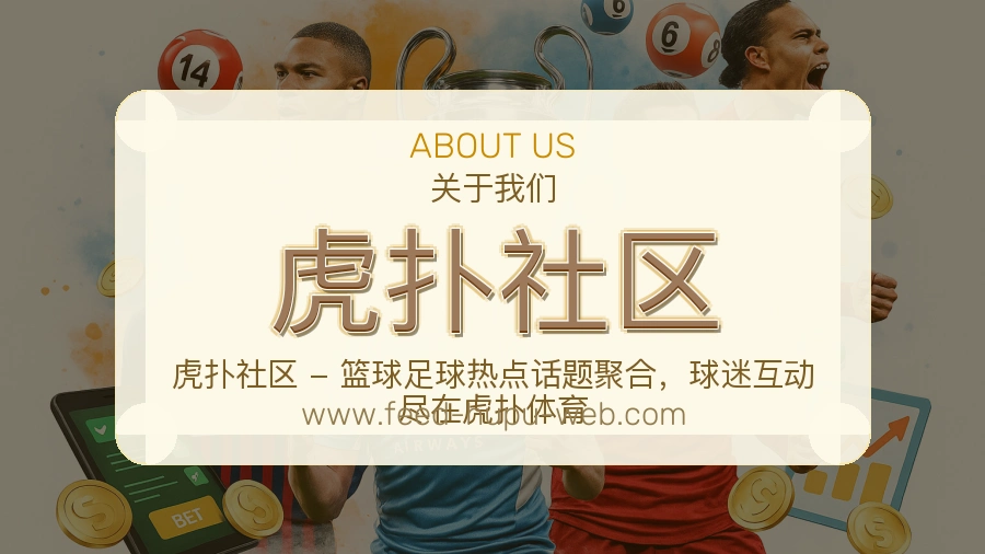 虎扑社区